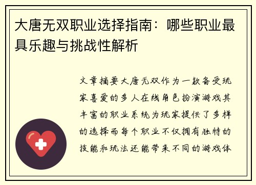 大唐无双职业选择指南：哪些职业最具乐趣与挑战性解析