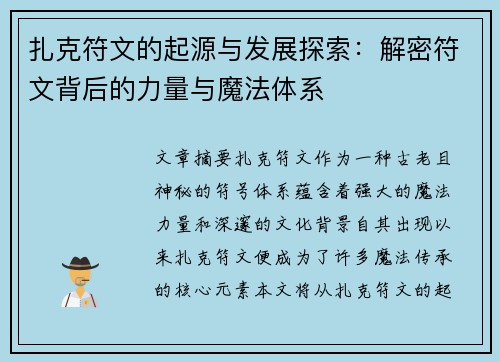扎克符文的起源与发展探索：解密符文背后的力量与魔法体系