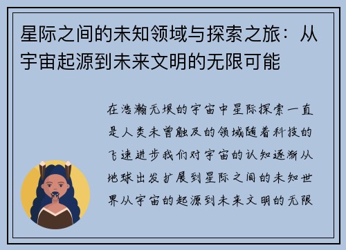 星际之间的未知领域与探索之旅：从宇宙起源到未来文明的无限可能