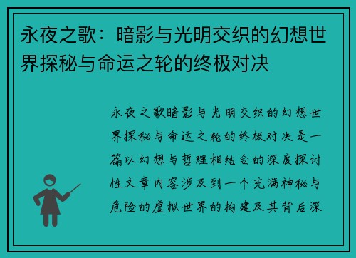 永夜之歌：暗影与光明交织的幻想世界探秘与命运之轮的终极对决