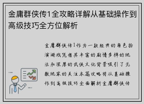 金庸群侠传1全攻略详解从基础操作到高级技巧全方位解析