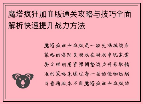 魔塔疯狂加血版通关攻略与技巧全面解析快速提升战力方法