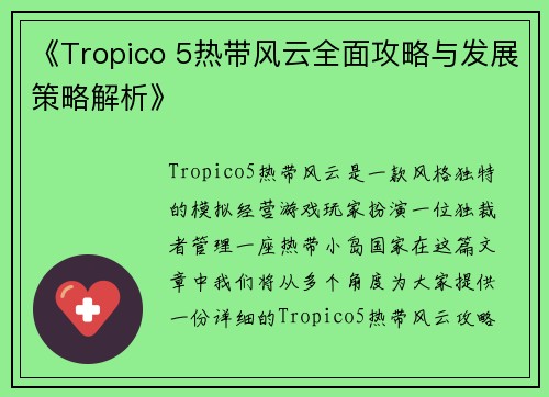《Tropico 5热带风云全面攻略与发展策略解析》