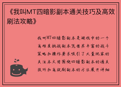 《我叫MT四暗影副本通关技巧及高效刷法攻略》