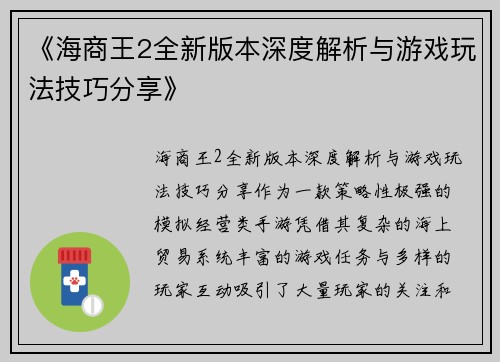 《海商王2全新版本深度解析与游戏玩法技巧分享》