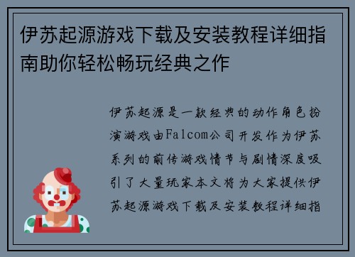 伊苏起源游戏下载及安装教程详细指南助你轻松畅玩经典之作