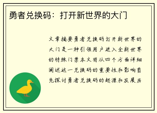 勇者兑换码：打开新世界的大门