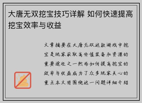大唐无双挖宝技巧详解 如何快速提高挖宝效率与收益