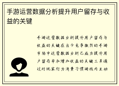 手游运营数据分析提升用户留存与收益的关键