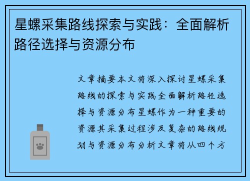 星螺采集路线探索与实践：全面解析路径选择与资源分布