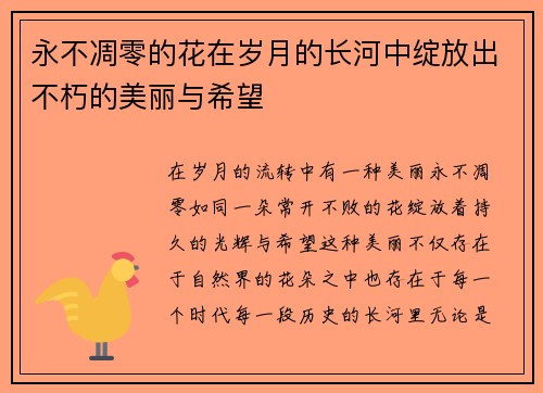 永不凋零的花在岁月的长河中绽放出不朽的美丽与希望