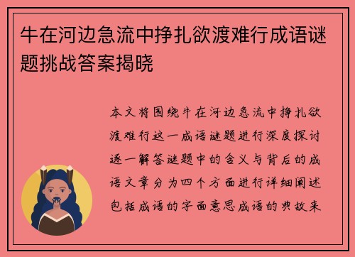 牛在河边急流中挣扎欲渡难行成语谜题挑战答案揭晓