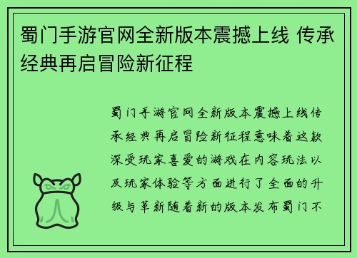 蜀门手游官网全新版本震撼上线 传承经典再启冒险新征程