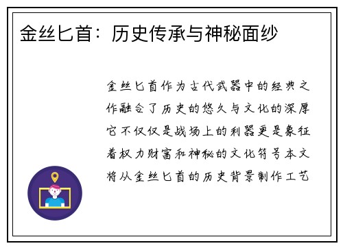 金丝匕首：历史传承与神秘面纱