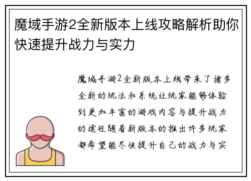 魔域手游2全新版本上线攻略解析助你快速提升战力与实力