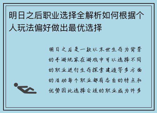 明日之后职业选择全解析如何根据个人玩法偏好做出最优选择
