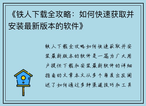 《铁人下载全攻略：如何快速获取并安装最新版本的软件》