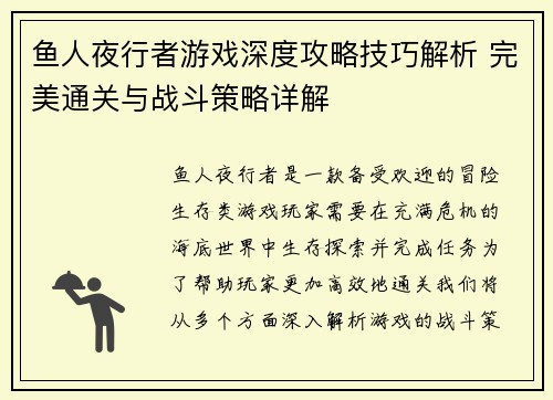 鱼人夜行者游戏深度攻略技巧解析 完美通关与战斗策略详解
