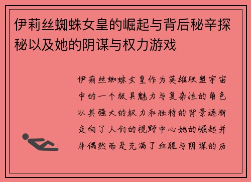 伊莉丝蜘蛛女皇的崛起与背后秘辛探秘以及她的阴谋与权力游戏