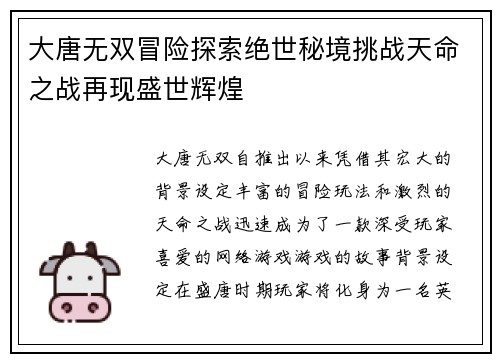 大唐无双冒险探索绝世秘境挑战天命之战再现盛世辉煌