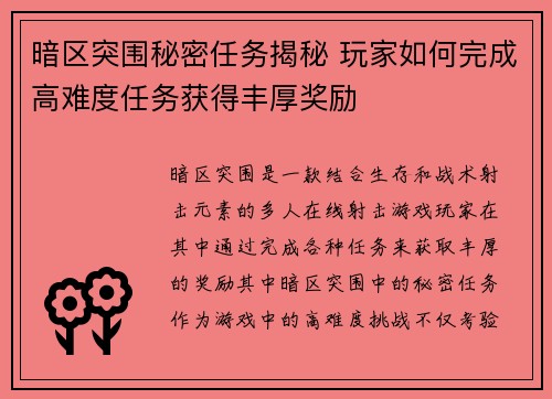 暗区突围秘密任务揭秘 玩家如何完成高难度任务获得丰厚奖励