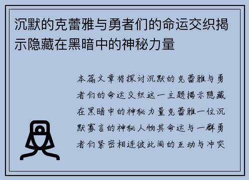 沉默的克蕾雅与勇者们的命运交织揭示隐藏在黑暗中的神秘力量