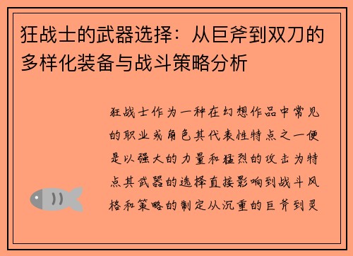 狂战士的武器选择：从巨斧到双刀的多样化装备与战斗策略分析