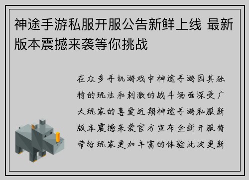 神途手游私服开服公告新鲜上线 最新版本震撼来袭等你挑战