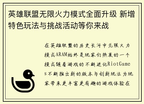 英雄联盟无限火力模式全面升级 新增特色玩法与挑战活动等你来战