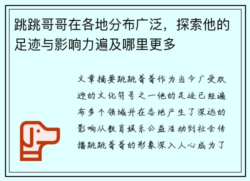 跳跳哥哥在各地分布广泛，探索他的足迹与影响力遍及哪里更多
