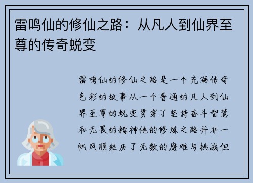 雷鸣仙的修仙之路：从凡人到仙界至尊的传奇蜕变