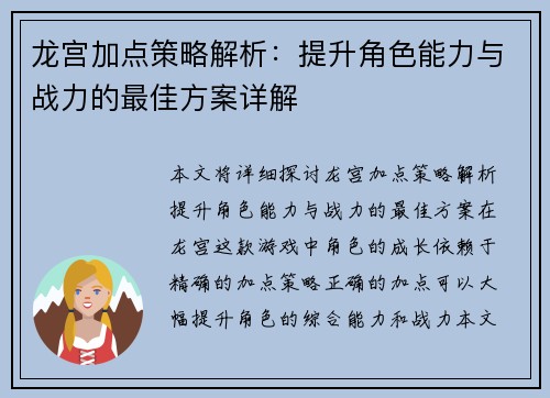 龙宫加点策略解析：提升角色能力与战力的最佳方案详解