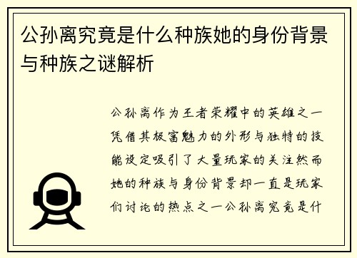 公孙离究竟是什么种族她的身份背景与种族之谜解析