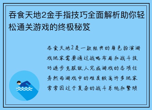 吞食天地2金手指技巧全面解析助你轻松通关游戏的终极秘笈