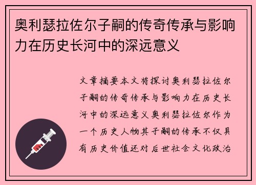 奥利瑟拉佐尔子嗣的传奇传承与影响力在历史长河中的深远意义