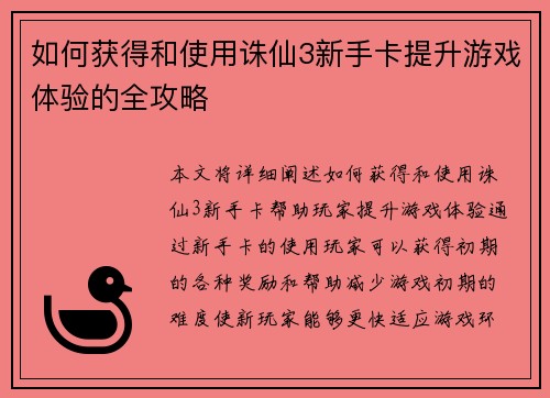 如何获得和使用诛仙3新手卡提升游戏体验的全攻略