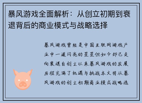 /uploads/images/20251016/bao-feng-you-xi-quan-mian-jie-xi-cong-chuang-li-chu-qi-dao-shuai-tui-bei-hou-de-shang-ye-mo-shi-yu-zhan-lyue-xuan-ze.webp