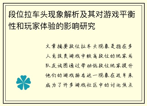 段位拉车头现象解析及其对游戏平衡性和玩家体验的影响研究