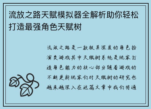 /uploads/images/20251019/liu-fang-zhi-lu-tian-fu-mo-ni-qi-quan-jie-xi-zhu-ni-qing-song-da-zao-zui-qiang-jue-se-tian-fu-shu.webp
