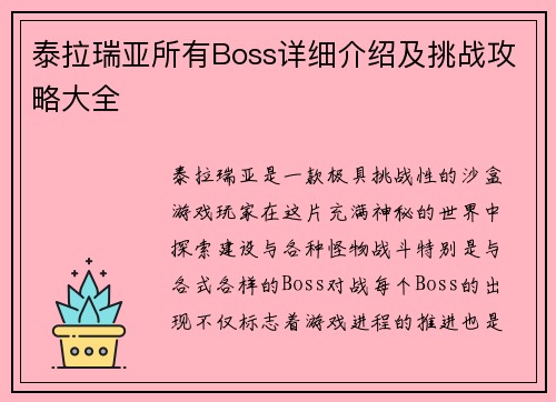 /uploads/images/20251019/tai-la-rui-ya-suo-you-boss-xiang-xi-jie-shao-ji-tiao-zhan-gong-lyue-da-quan.webp