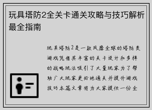 /uploads/images/20251022/wan-ju-ta-fang-2-quan-guan-qia-tong-guan-gong-lyue-yu-ji-qiao-jie-xi-zui-quan-zhi-nan.webp