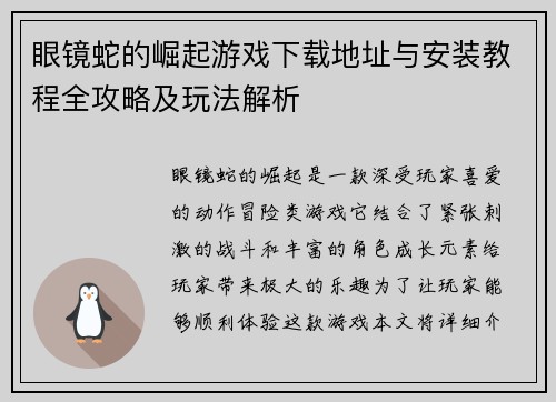 眼镜蛇的崛起游戏下载地址与安装教程全攻略及玩法解析