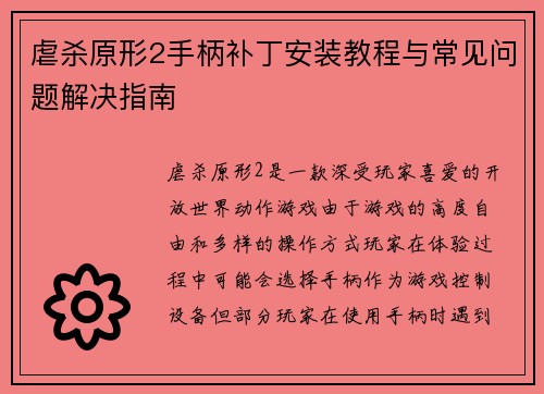 虐杀原形2手柄补丁安装教程与常见问题解决指南 虐杀原形2手柄补丁安装教程与常见问题解决指南