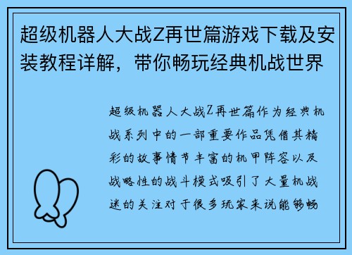 超级机器人大战Z再世篇游戏下载及安装教程详解，带你畅玩经典机战世界