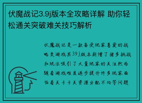 伏魔战记3.9j版本全攻略详解 助你轻松通关突破难关技巧解析 伏魔战记3.9j版本全攻略详解 助你轻松通关突破难关技巧解析