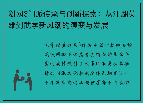 剑网3门派传承与创新探索：从江湖英雄到武学新风潮的演变与发展