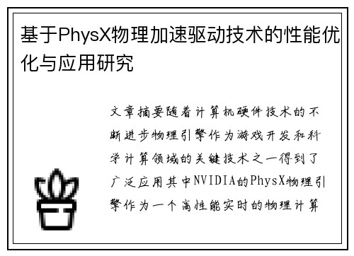 基于PhysX物理加速驱动技术的性能优化与应用研究