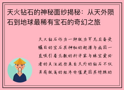 天火钻石的神秘面纱揭秘：从天外陨石到地球最稀有宝石的奇幻之旅
