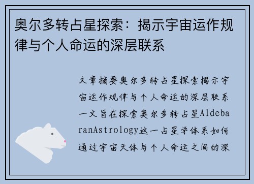 奥尔多转占星探索：揭示宇宙运作规律与个人命运的深层联系