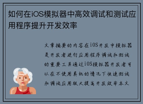 如何在iOS模拟器中高效调试和测试应用程序提升开发效率